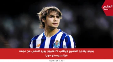 بورتو يفاجئ الجميع ويطلب 70 مليون يورو للتخلي عن نجمه فرانسيسكو مورا